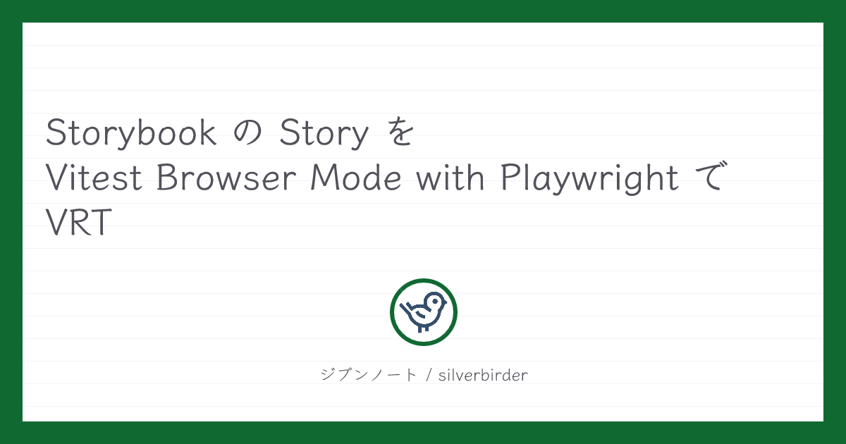 Storybook の Story を Vitest Browser Mode with Playwright で VRT | ジブンノート