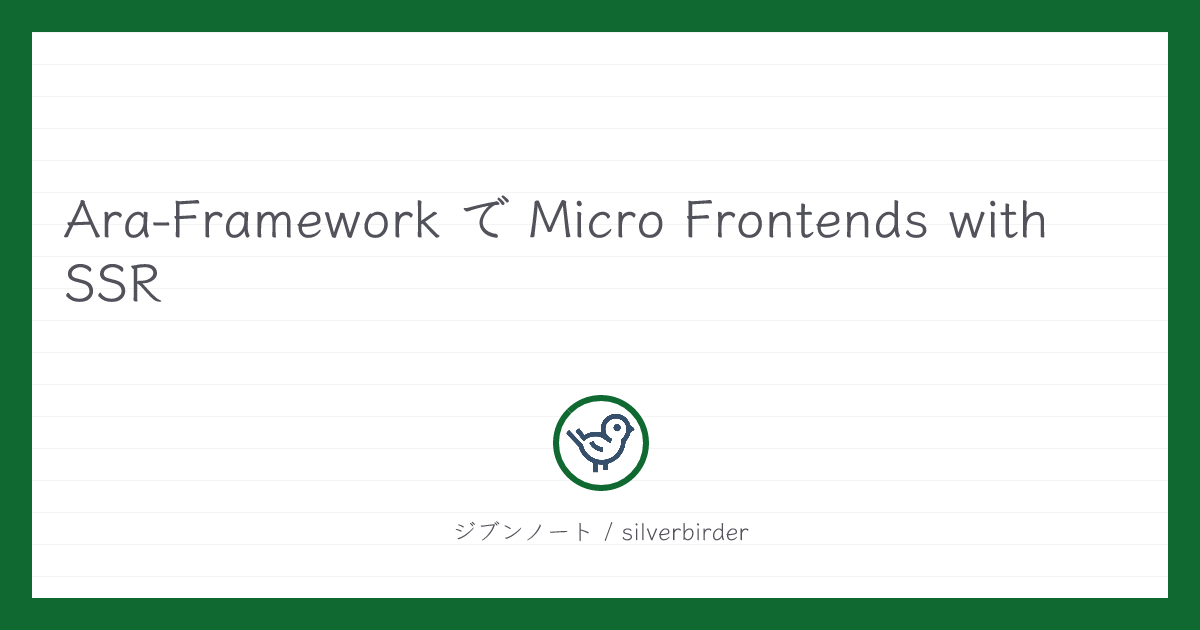 Ara-Framework で Micro Frontends with SSR | ジブンノート