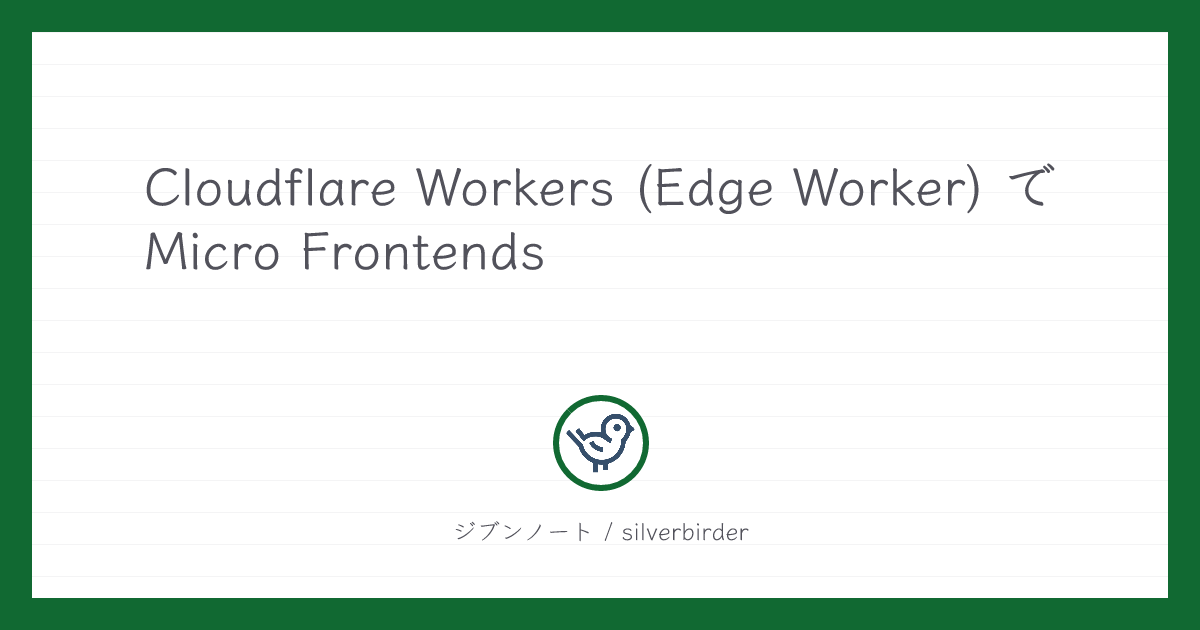 Cloudflare Workers (Edge Worker) で Micro Frontends | ジブンノート