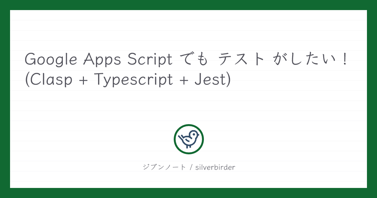 Google Apps Script でも テスト がしたい！ (Clasp + Typescript + Jest) | ジブンノート