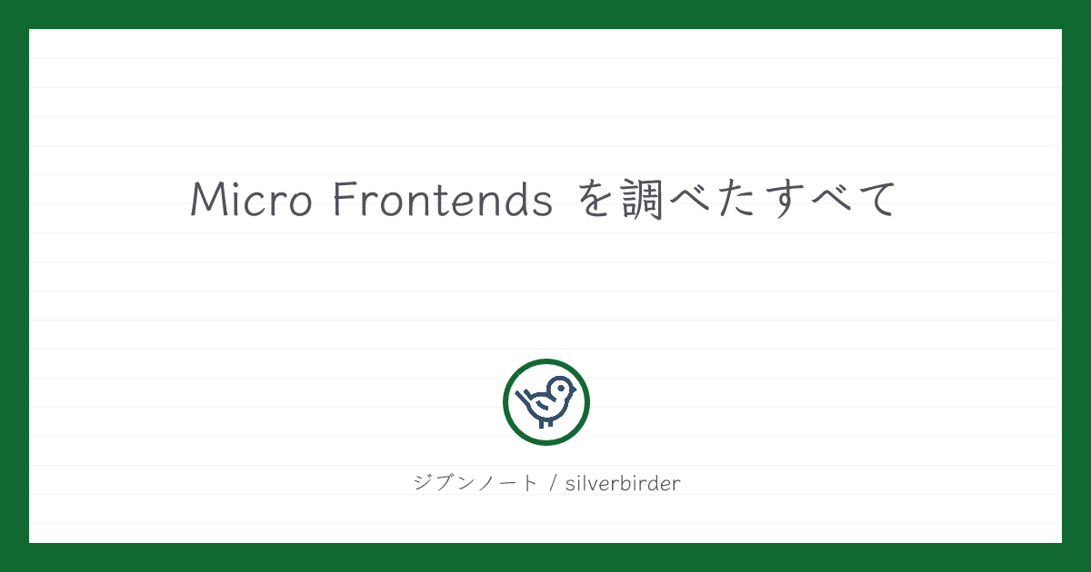 Micro Frontends を調べたすべて | ジブンノート